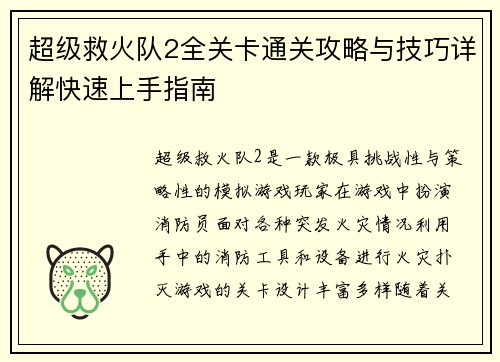 超级救火队2全关卡通关攻略与技巧详解快速上手指南