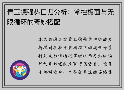 青玉德强势回归分析：掌控板面与无限循环的奇妙搭配