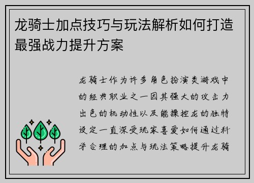龙骑士加点技巧与玩法解析如何打造最强战力提升方案