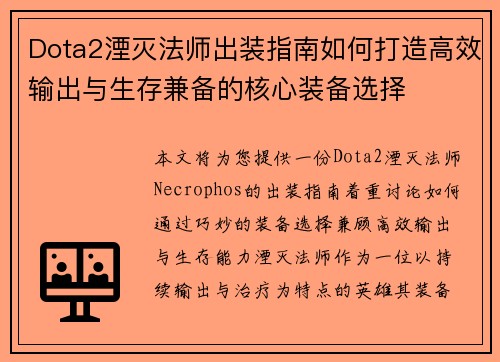 Dota2湮灭法师出装指南如何打造高效输出与生存兼备的核心装备选择