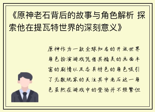 《原神老石背后的故事与角色解析 探索他在提瓦特世界的深刻意义》