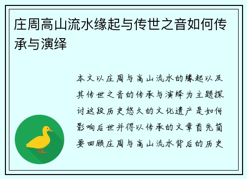 庄周高山流水缘起与传世之音如何传承与演绎