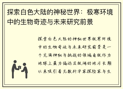 探索白色大陆的神秘世界：极寒环境中的生物奇迹与未来研究前景