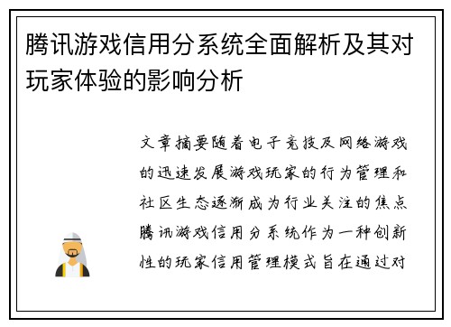 腾讯游戏信用分系统全面解析及其对玩家体验的影响分析