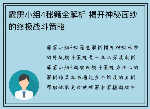 霹雳小组4秘籍全解析 揭开神秘面纱的终极战斗策略