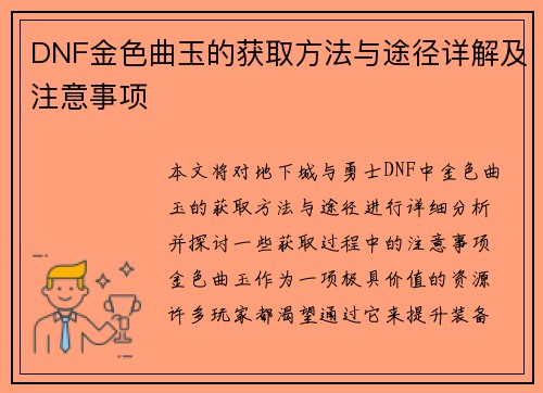 DNF金色曲玉的获取方法与途径详解及注意事项