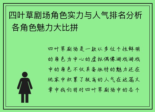 四叶草剧场角色实力与人气排名分析 各角色魅力大比拼