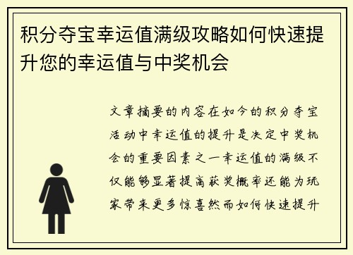 积分夺宝幸运值满级攻略如何快速提升您的幸运值与中奖机会