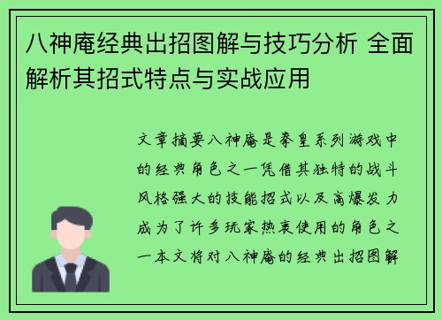 八神庵经典出招图解与技巧分析 全面解析其招式特点与实战应用