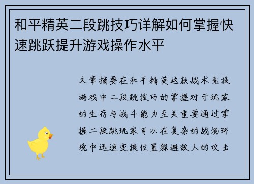 和平精英二段跳技巧详解如何掌握快速跳跃提升游戏操作水平