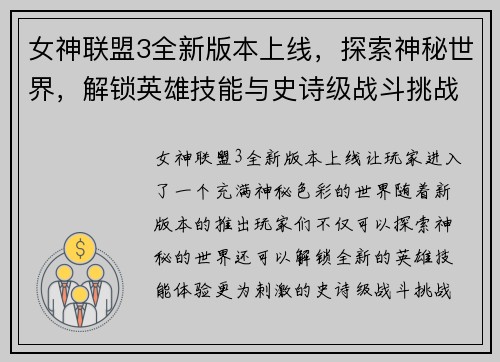 女神联盟3全新版本上线，探索神秘世界，解锁英雄技能与史诗级战斗挑战