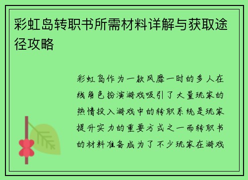 彩虹岛转职书所需材料详解与获取途径攻略