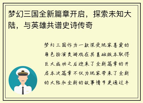 梦幻三国全新篇章开启，探索未知大陆，与英雄共谱史诗传奇
