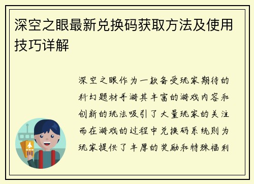 深空之眼最新兑换码获取方法及使用技巧详解