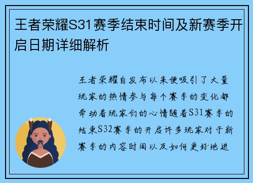 王者荣耀S31赛季结束时间及新赛季开启日期详细解析