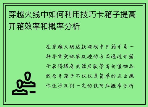 穿越火线中如何利用技巧卡箱子提高开箱效率和概率分析