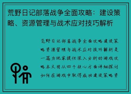 荒野日记部落战争全面攻略：建设策略、资源管理与战术应对技巧解析