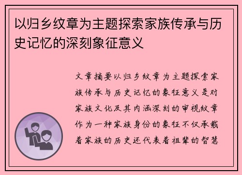 以归乡纹章为主题探索家族传承与历史记忆的深刻象征意义