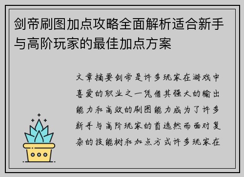 剑帝刷图加点攻略全面解析适合新手与高阶玩家的最佳加点方案