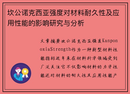 坎公诺克西亚强度对材料耐久性及应用性能的影响研究与分析