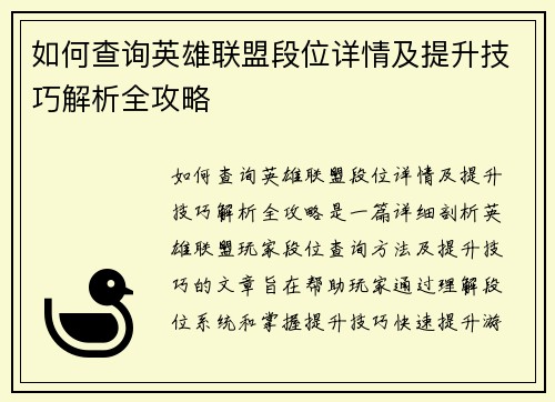 如何查询英雄联盟段位详情及提升技巧解析全攻略