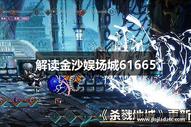 解读金沙娱场城61665